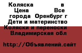 Коляска Anex Sport 3в1 › Цена ­ 27 000 - Все города, Оренбург г. Дети и материнство » Коляски и переноски   . Владимирская обл.